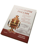 Книга "Самовары России" 3-е издание, автор Калиничев С.П.